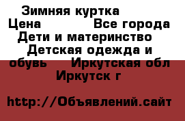 Зимняя куртка kerry › Цена ­ 3 500 - Все города Дети и материнство » Детская одежда и обувь   . Иркутская обл.,Иркутск г.
